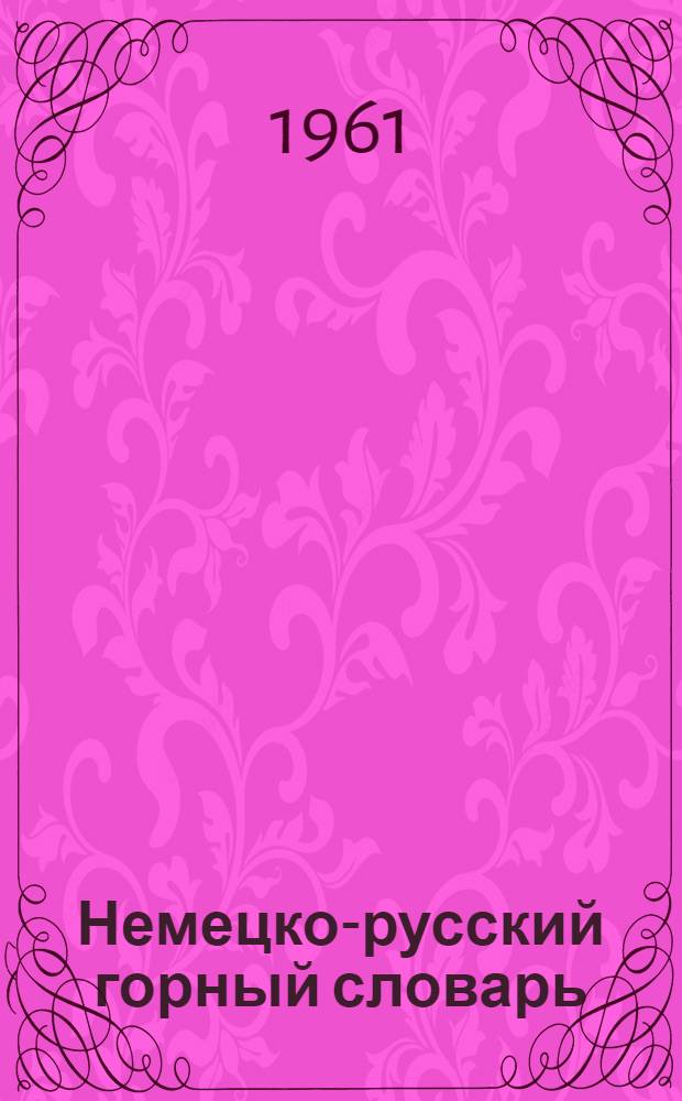 Немецко-русский горный словарь : 21000 терминов