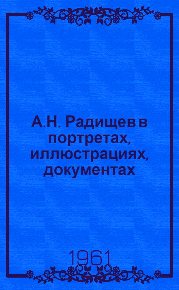 А.Н. Радищев в портретах, иллюстрациях, документах : Пособие для учителей