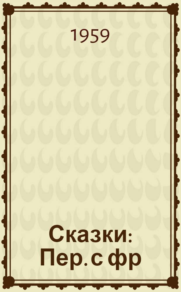Сказки : Пер. с фр
