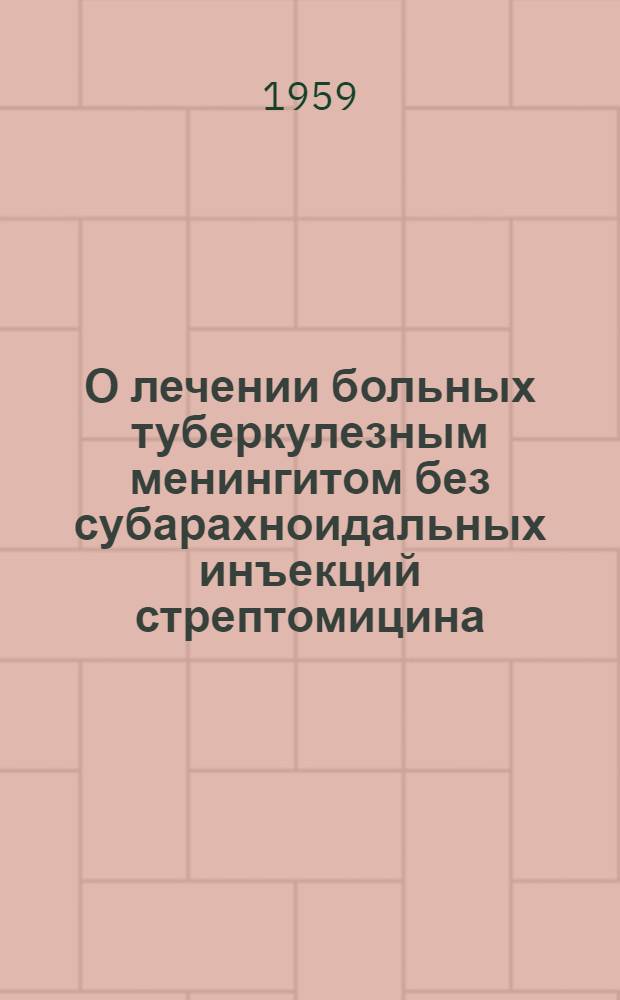 О лечении больных туберкулезным менингитом без субарахноидальных инъекций стрептомицина