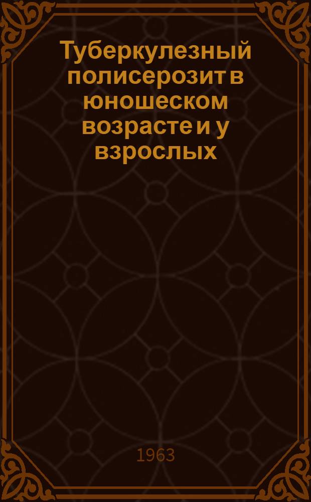 Туберкулезный полисерозит в юношеском возрасте и у взрослых : (Патогенез, клиника и лечение) : Автореферат дис. на соискание ученой степени доктора медицинских наук