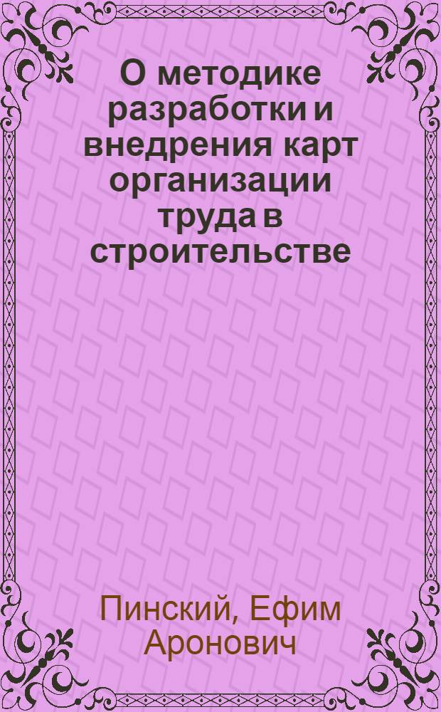 О методике разработки и внедрения карт организации труда в строительстве