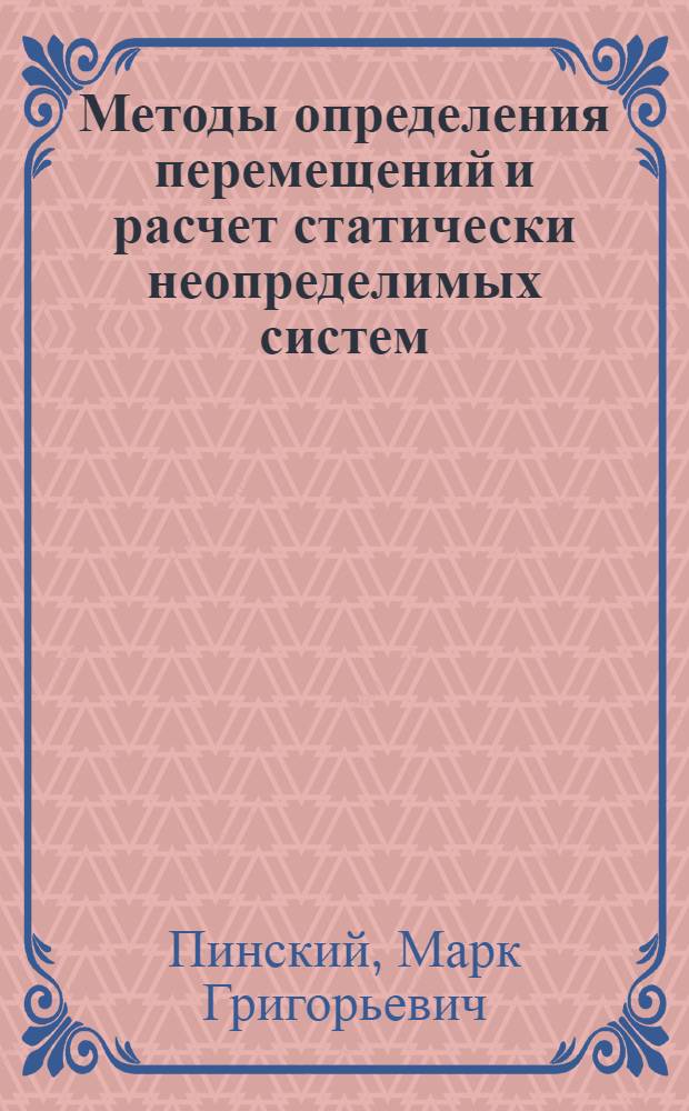 Методы определения перемещений и расчет статически неопределимых систем : Метод. пособие