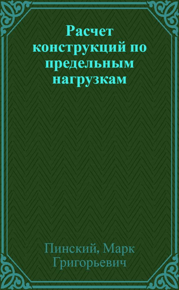 Расчет конструкций по предельным нагрузкам : Конспект лекций по разделу курса
