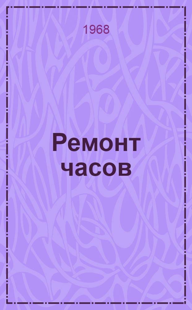 Ремонт часов
