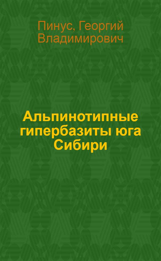 Альпинотипные гипербазиты юга Сибири