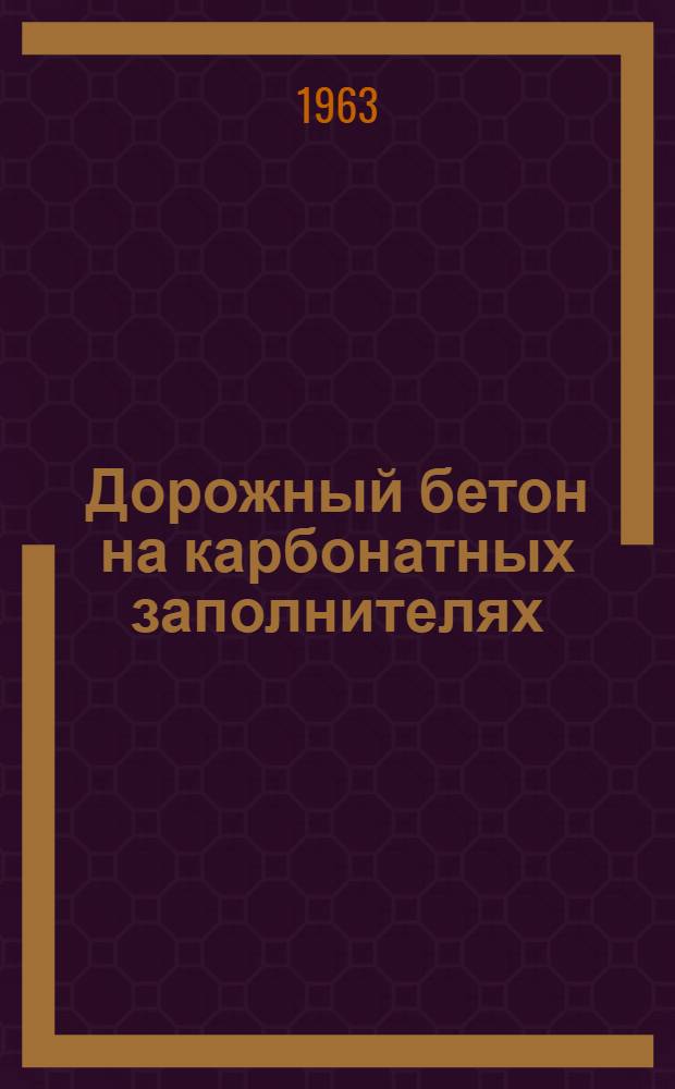 Дорожный бетон на карбонатных заполнителях