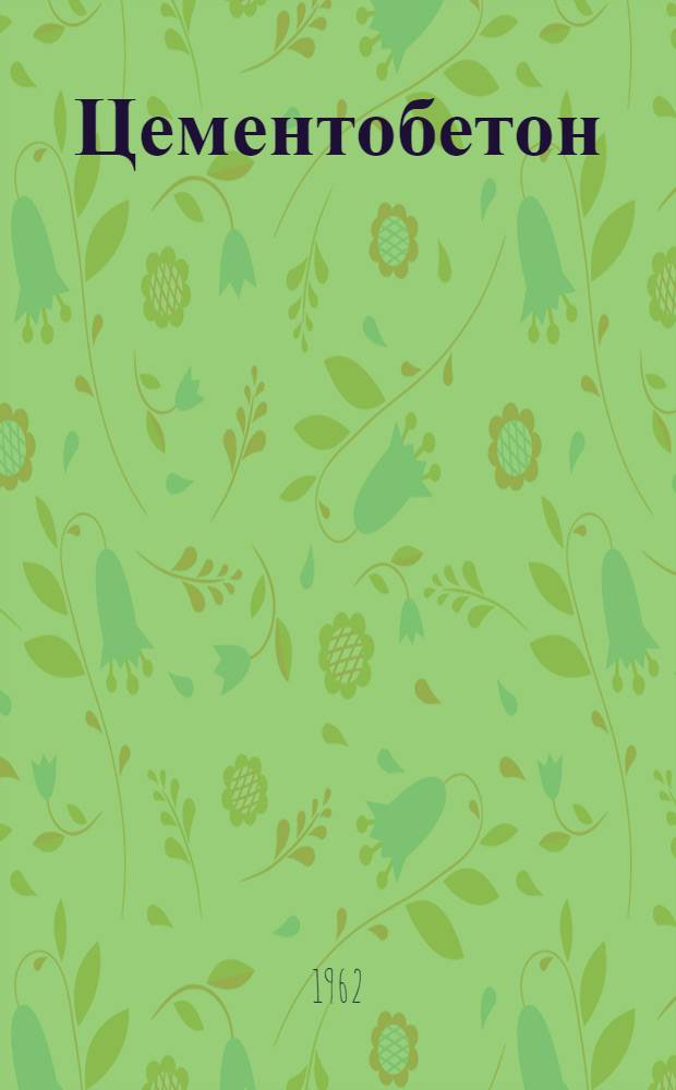 Цементобетон