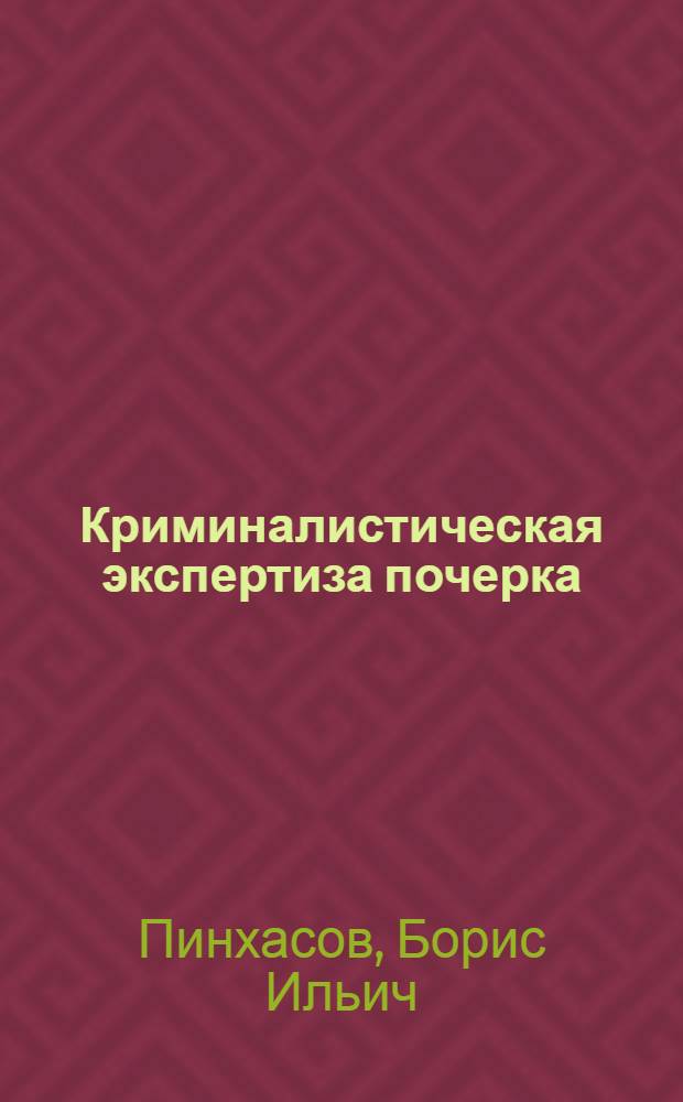 Криминалистическая экспертиза почерка : (Процессуальное и криминалистич. исследование по материалам судебной, следств. и экспертной практики Узб. ССР)