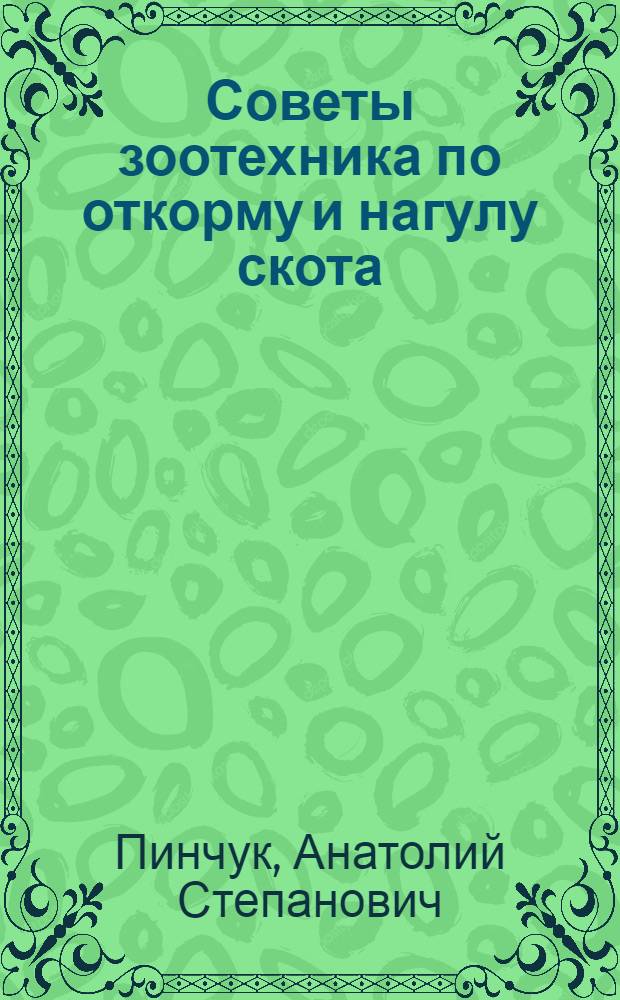 Советы зоотехника по откорму и нагулу скота