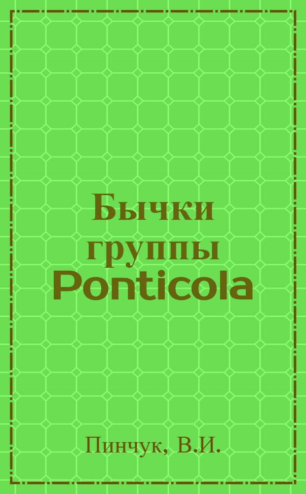 Бычки группы Ponticola (Iljin) и некоторые стороны процесса формообразования у рыб : Автореферат дис. на соискание ученой степени кандидата биологических наук
