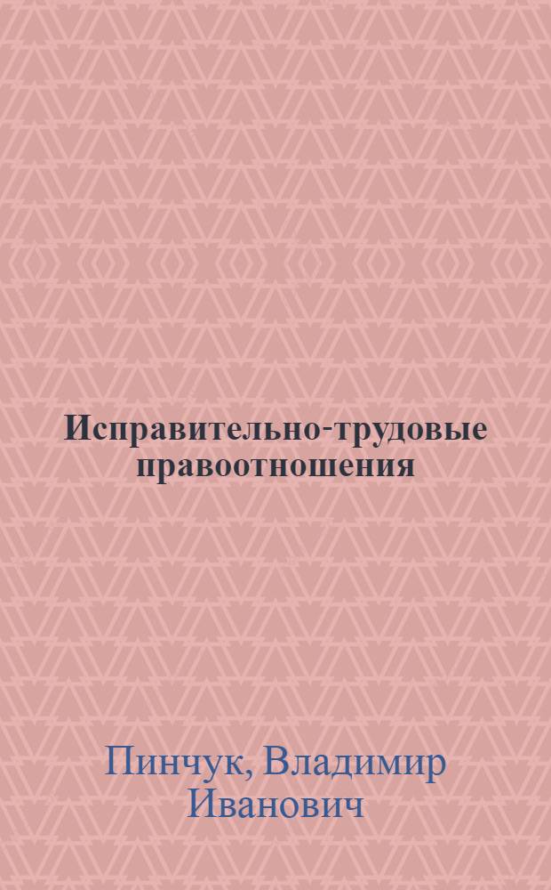 Исправительно-трудовые правоотношения : Лекция