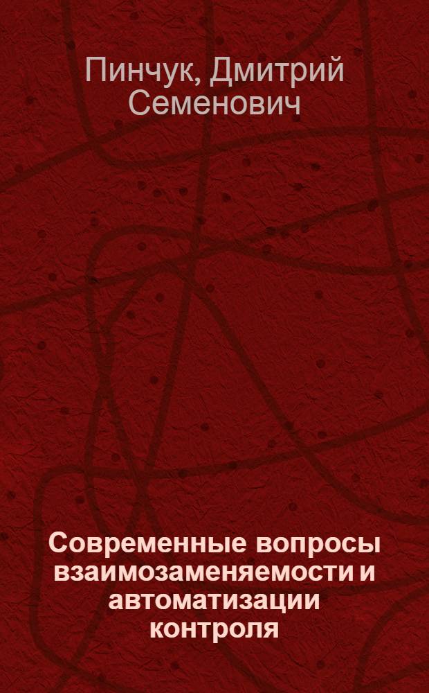 Современные вопросы взаимозаменяемости и автоматизации контроля : Учеб. пособие