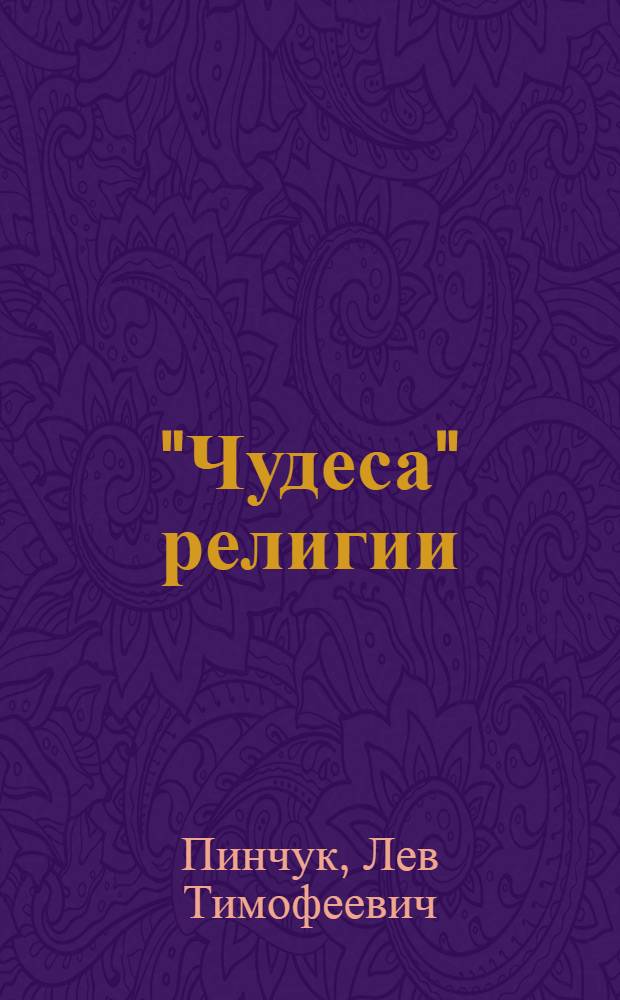 "Чудеса" религии