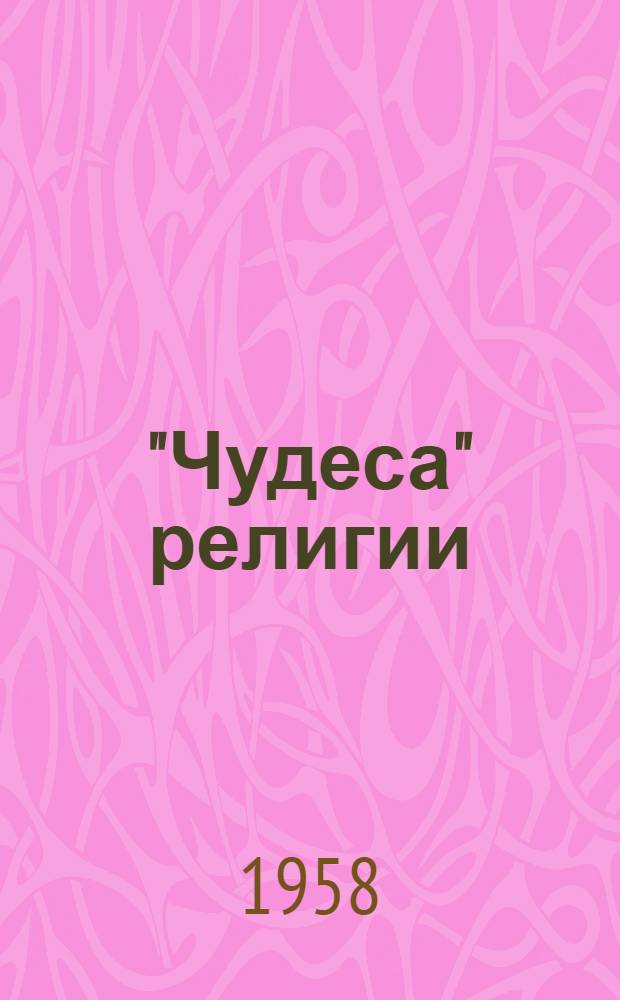 "Чудеса" религии : (Наука и суеверия)