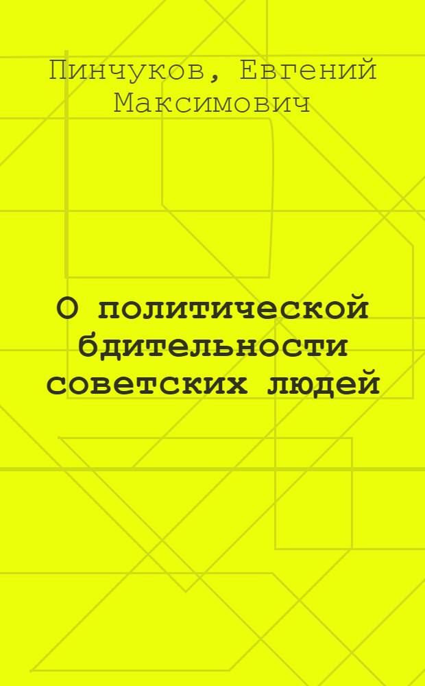 О политической бдительности советских людей