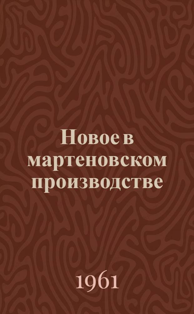 Новое в мартеновском производстве