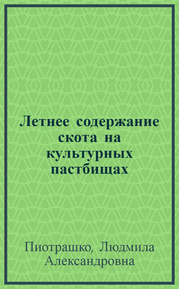 Летнее содержание скота на культурных пастбищах