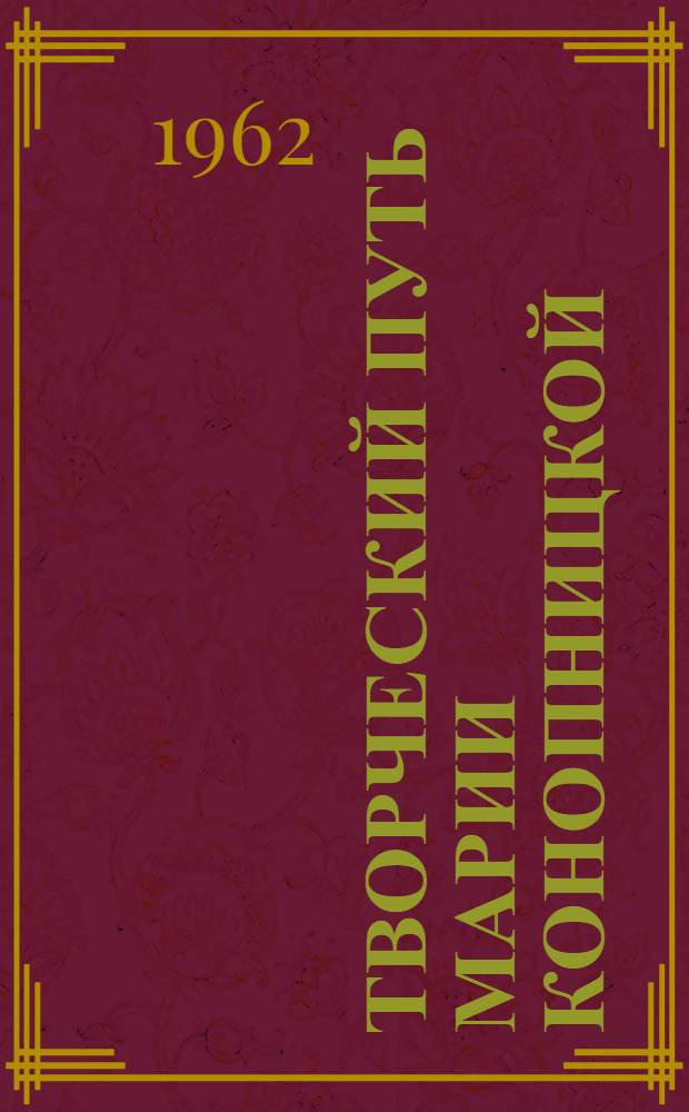 Творческий путь Марии Конопницкой