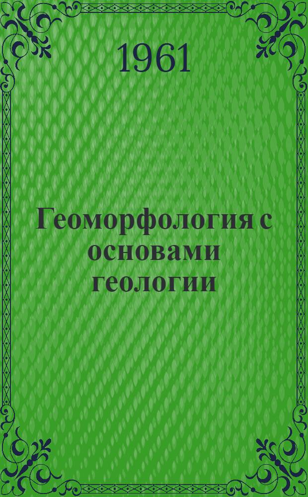 Геоморфология с основами геологии : Учебник для картогр. специальности вузов