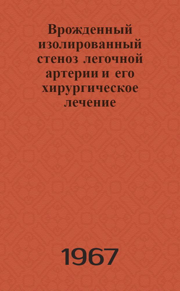 Врожденный изолированный стеноз легочной артерии и его хирургическое лечение
