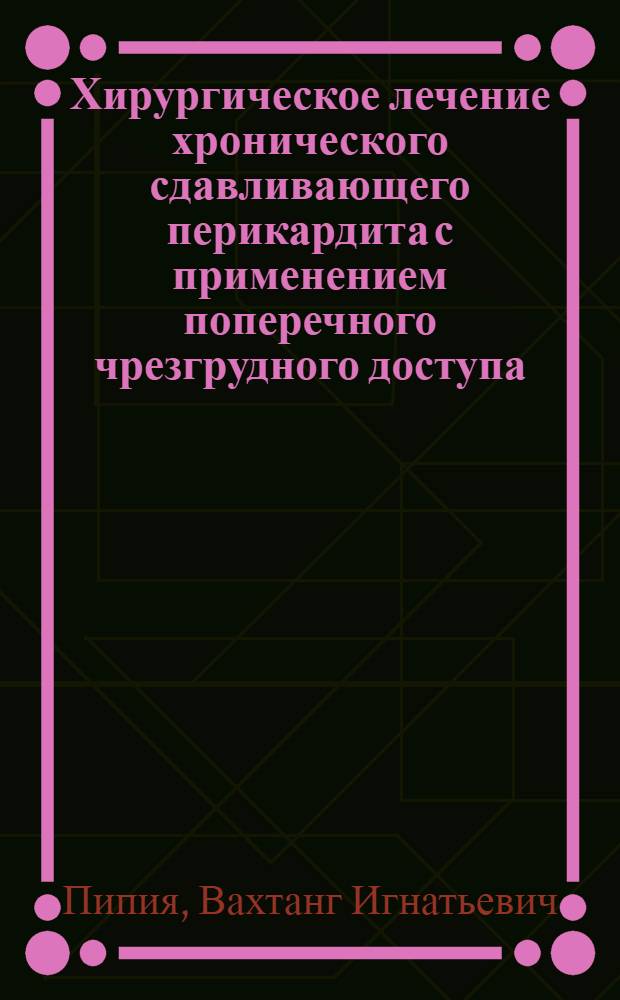 Хирургическое лечение хронического сдавливающего перикардита с применением поперечного чрезгрудного доступа