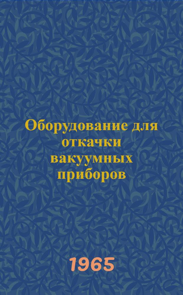 Оборудование для откачки вакуумных приборов