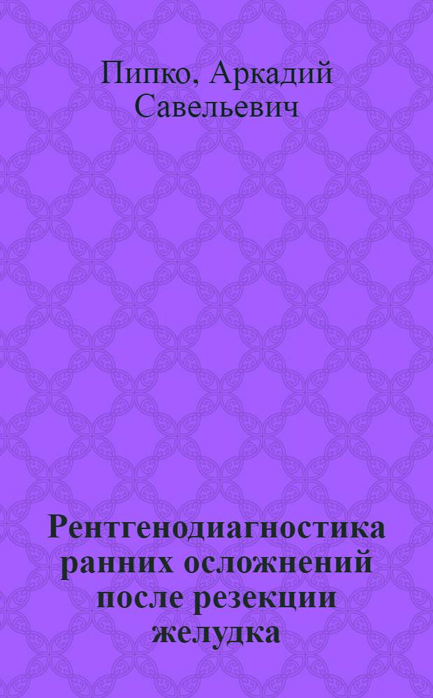 Рентгенодиагностика ранних осложнений после резекции желудка