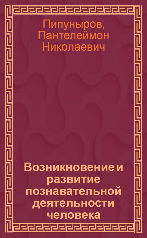 Возникновение и развитие познавательной деятельности человека