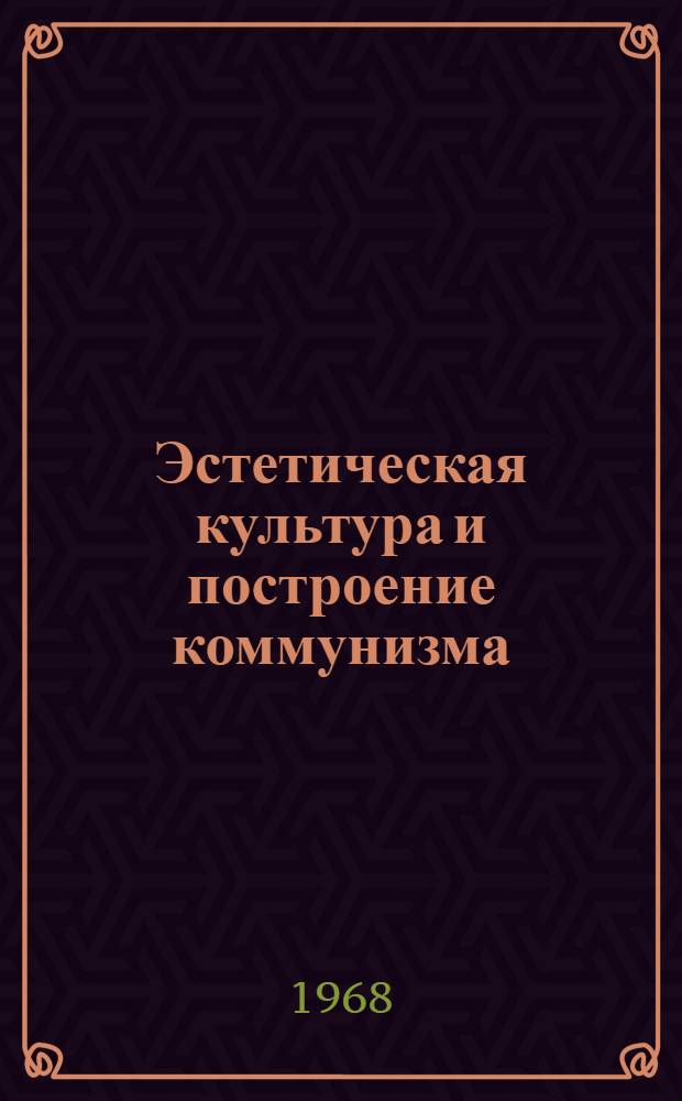Эстетическая культура и построение коммунизма