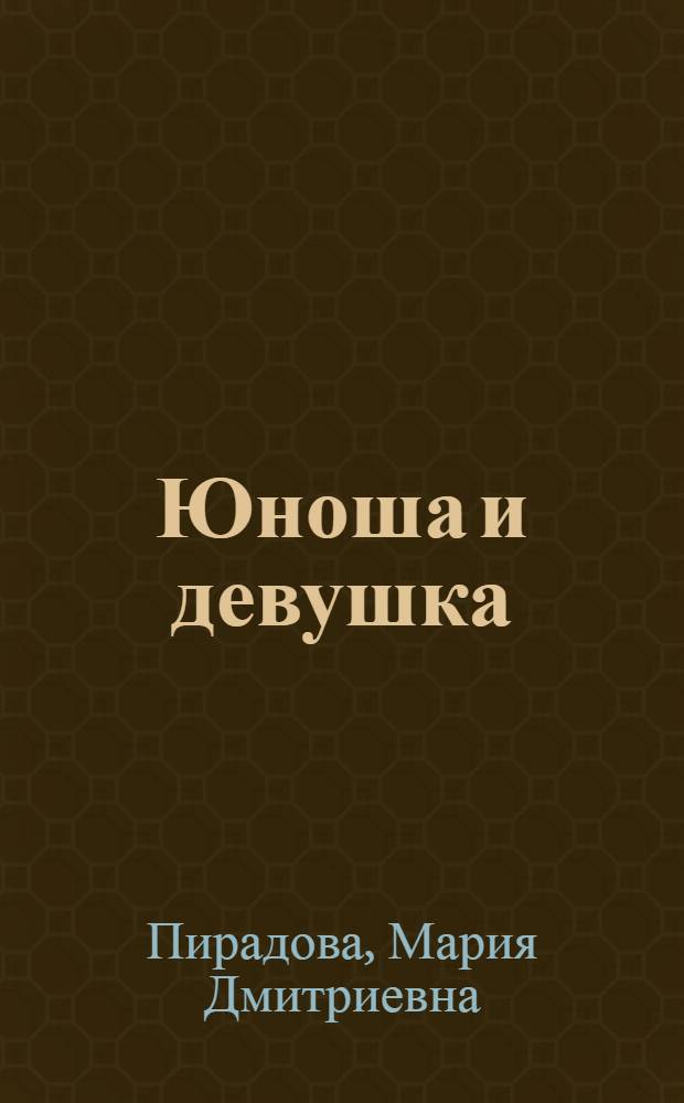 Юноша и девушка : Очерк анатомии и физиологии