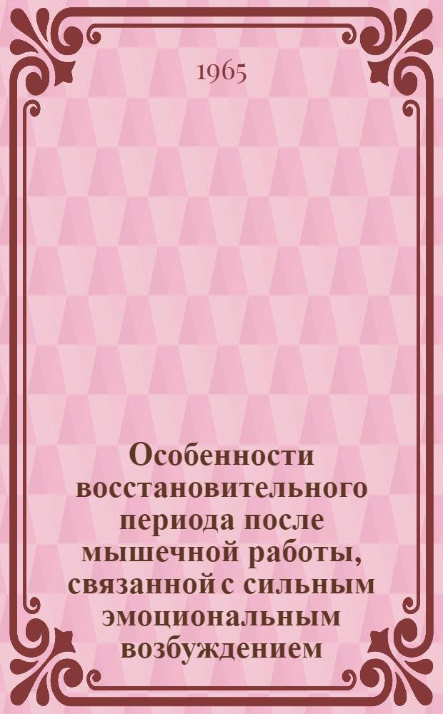 Особенности восстановительного периода после мышечной работы, связанной с сильным эмоциональным возбуждением : Автореферат дис. на соискание ученой степени кандидата биологических наук