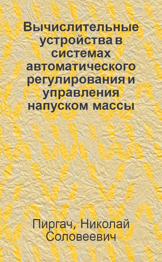 Вычислительные устройства в системах автоматического регулирования и управления напуском массы