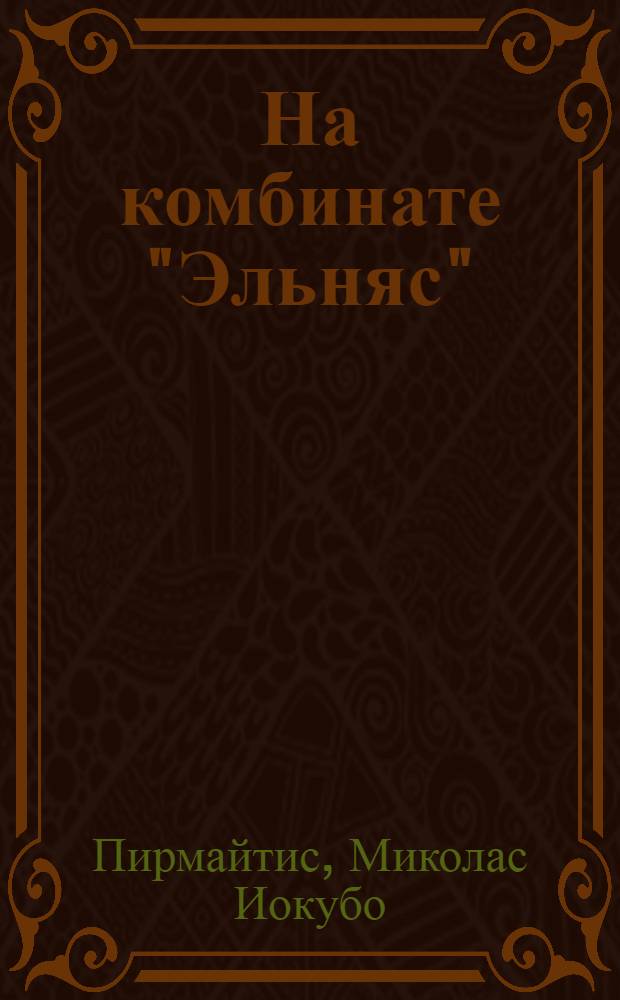 На комбинате "Эльняс"