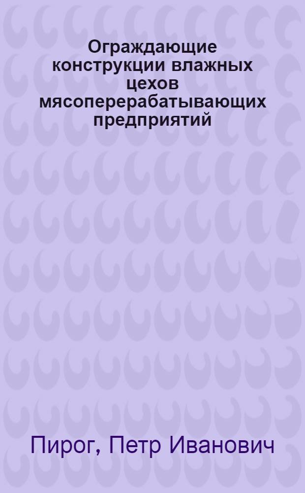 Ограждающие конструкции влажных цехов мясоперерабатывающих предприятий