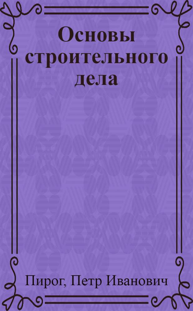 Основы строительного дела : Учеб. пособие для техникумов