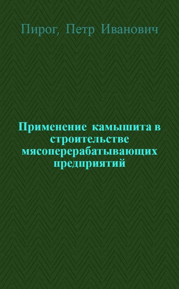 Применение камышита в строительстве мясоперерабатывающих предприятий