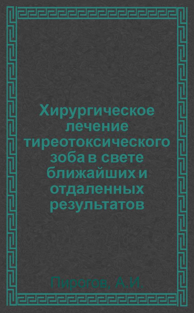 Хирургическое лечение тиреотоксического зоба в свете ближайших и отдаленных результатов : (По материалам факультетской хирургич. клиники I Ленингр. мед. ин-та им. акад. И.П. Павлова и Калинингр. обл. больницы) : Автореферат дис. на соискание ученой степени кандидата медицинских наук