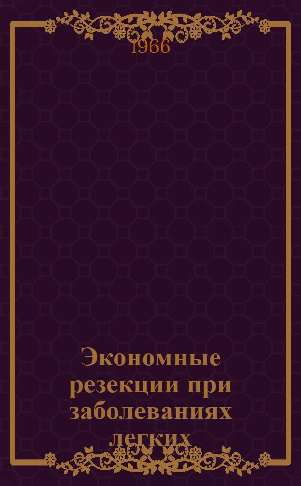 Экономные резекции при заболеваниях легких : (Показания, техника, результаты) : Автореферат дис. на соискание ученой степени доктора медицинских наук