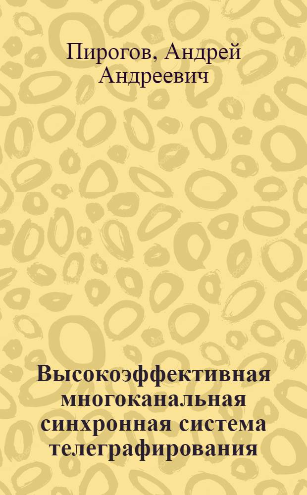 Высокоэффективная многоканальная синхронная система телеграфирования : Письм. лекции для специальности "Линии радиосвязи и аппаратура уплотнения" фак. усовершенствования и для VI курса по циклу преддипломных дисциплин "Радиолинии" фак. радиосвязи и радиовещания