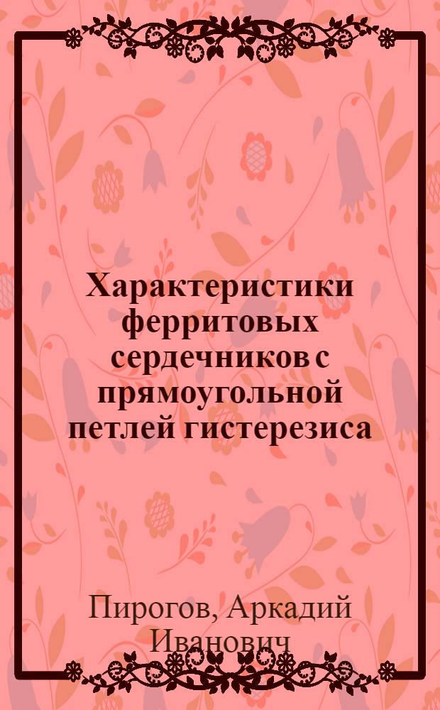 Характеристики ферритовых сердечников с прямоугольной петлей гистерезиса : (Справочник)