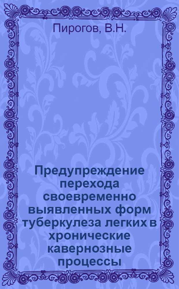 Предупреждение перехода своевременно выявленных форм туберкулеза легких в хронические кавернозные процессы : (Опыт работы тракторозаводского районного противотуберкулезного диспансера) : Автореферат дис. на соискание ученой степени кандидата медицинских наук