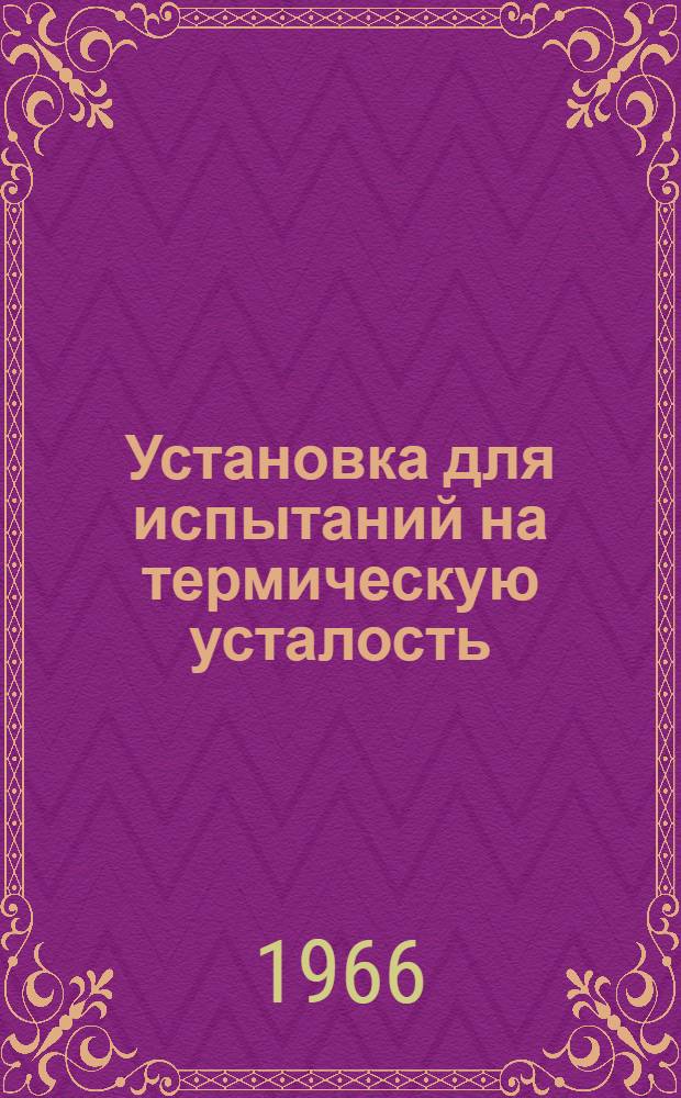 Установка для испытаний на термическую усталость