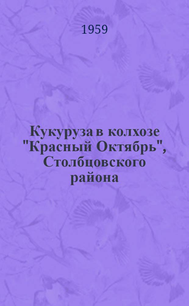 Кукуруза в колхозе "Красный Октябрь", Столбцовского района