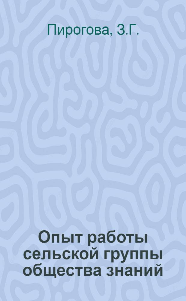 Опыт работы сельской группы общества знаний (с. Старая Петровка Осипенковского района)