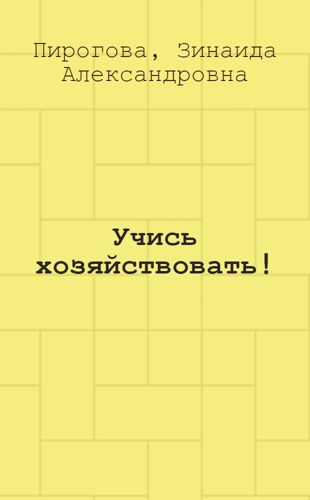 Учись хозяйствовать!