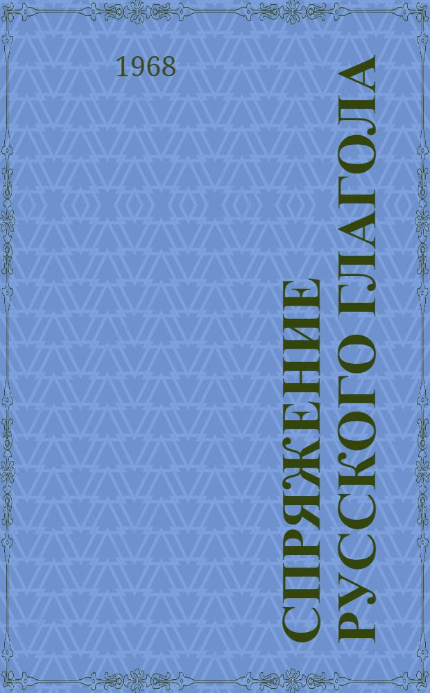 Спряжение русского глагола : (Справочник для иностранцев) : Для говорящих на исп. яз.