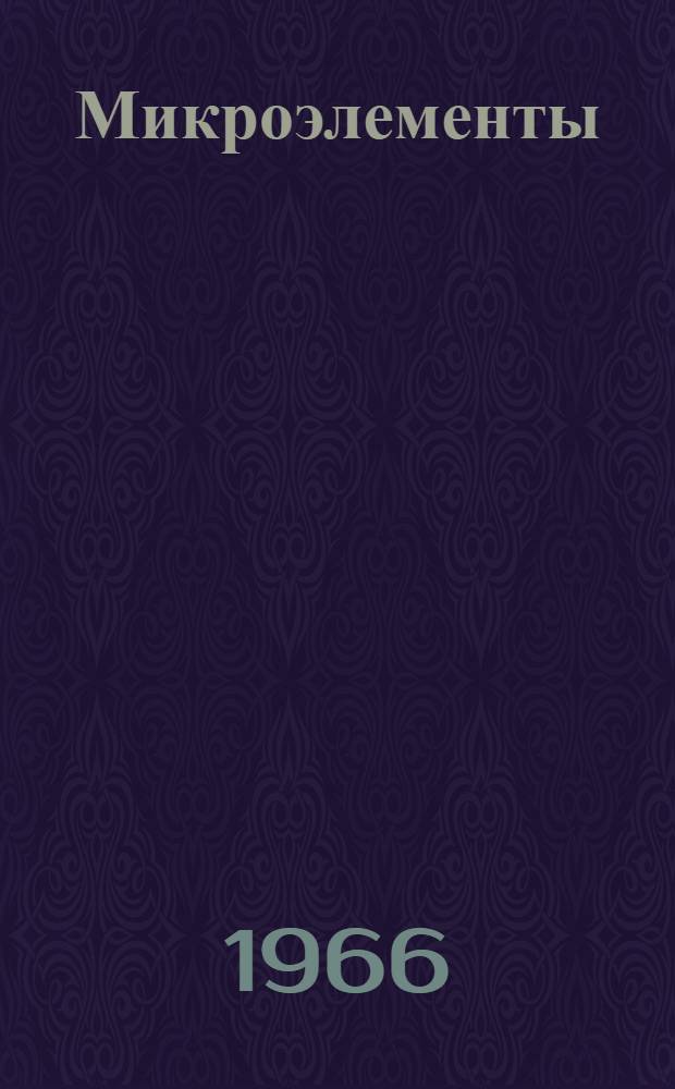 Микроэлементы (кобальт, медь и цинк) в основных типах почв и кормах Чуйской долины : Автореферат дис. на соискание ученой степени кандидата биологических наук