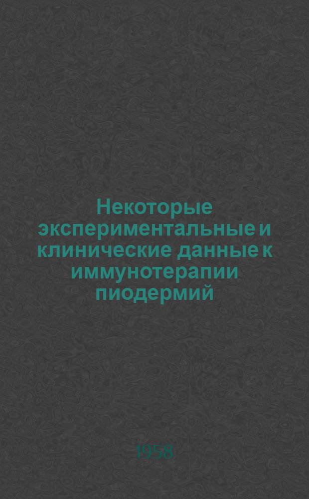 Некоторые экспериментальные и клинические данные к иммунотерапии пиодермий : Автореферат дис. на соискание ученой степени кандидата медицинских наук