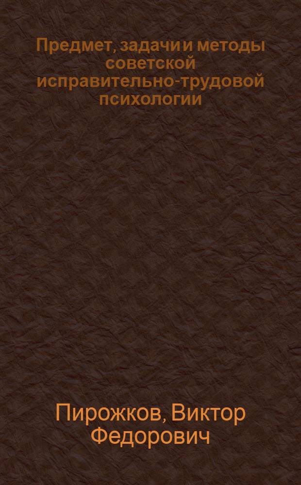 Предмет, задачи и методы советской исправительно-трудовой психологии : Лекция